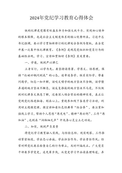开展2024年《党纪学习教育》心得感悟 （7份）68.docx