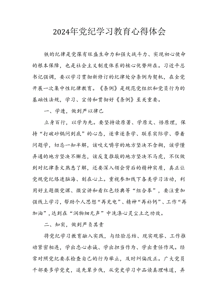 开展2024年《党纪学习教育》心得感悟 （7份）68.docx_第1页