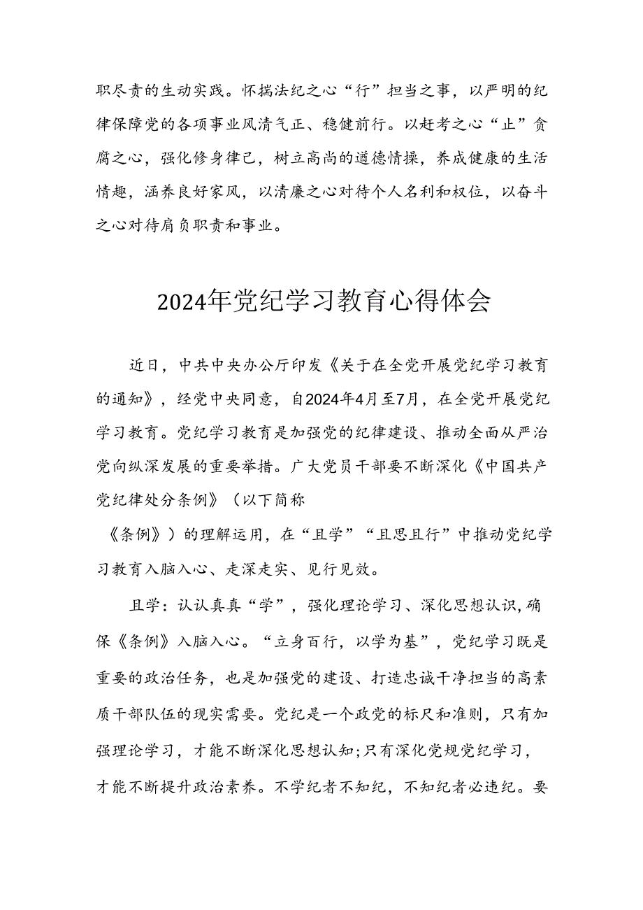 开展2024年《党纪学习教育》心得感悟 （7份）68.docx_第3页