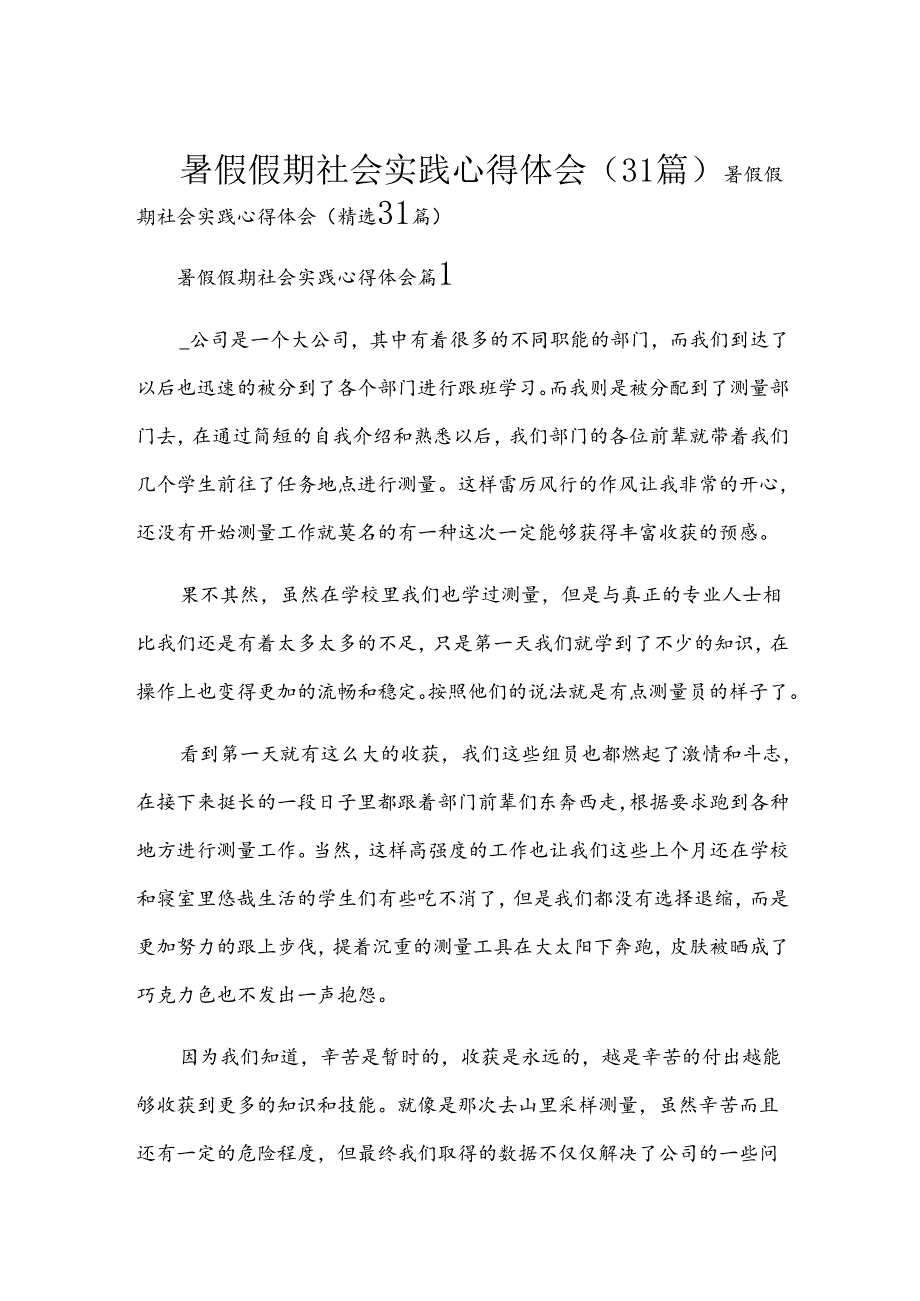 暑假假期社会实践心得体会（31篇）.docx_第1页