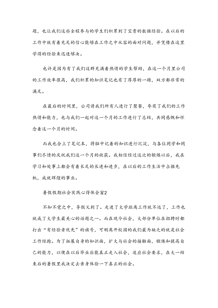 暑假假期社会实践心得体会（31篇）.docx_第2页