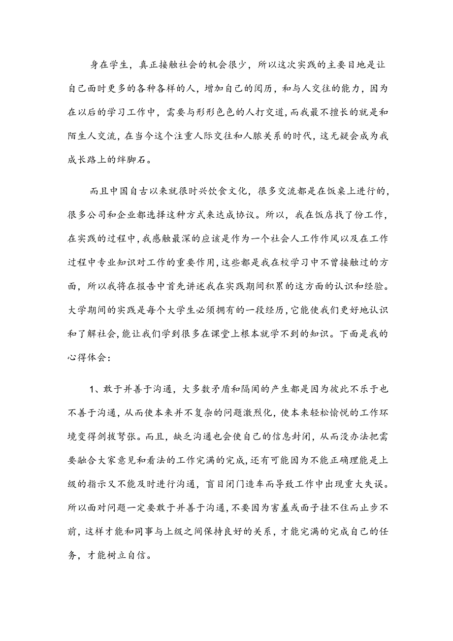 暑假假期社会实践心得体会（31篇）.docx_第3页