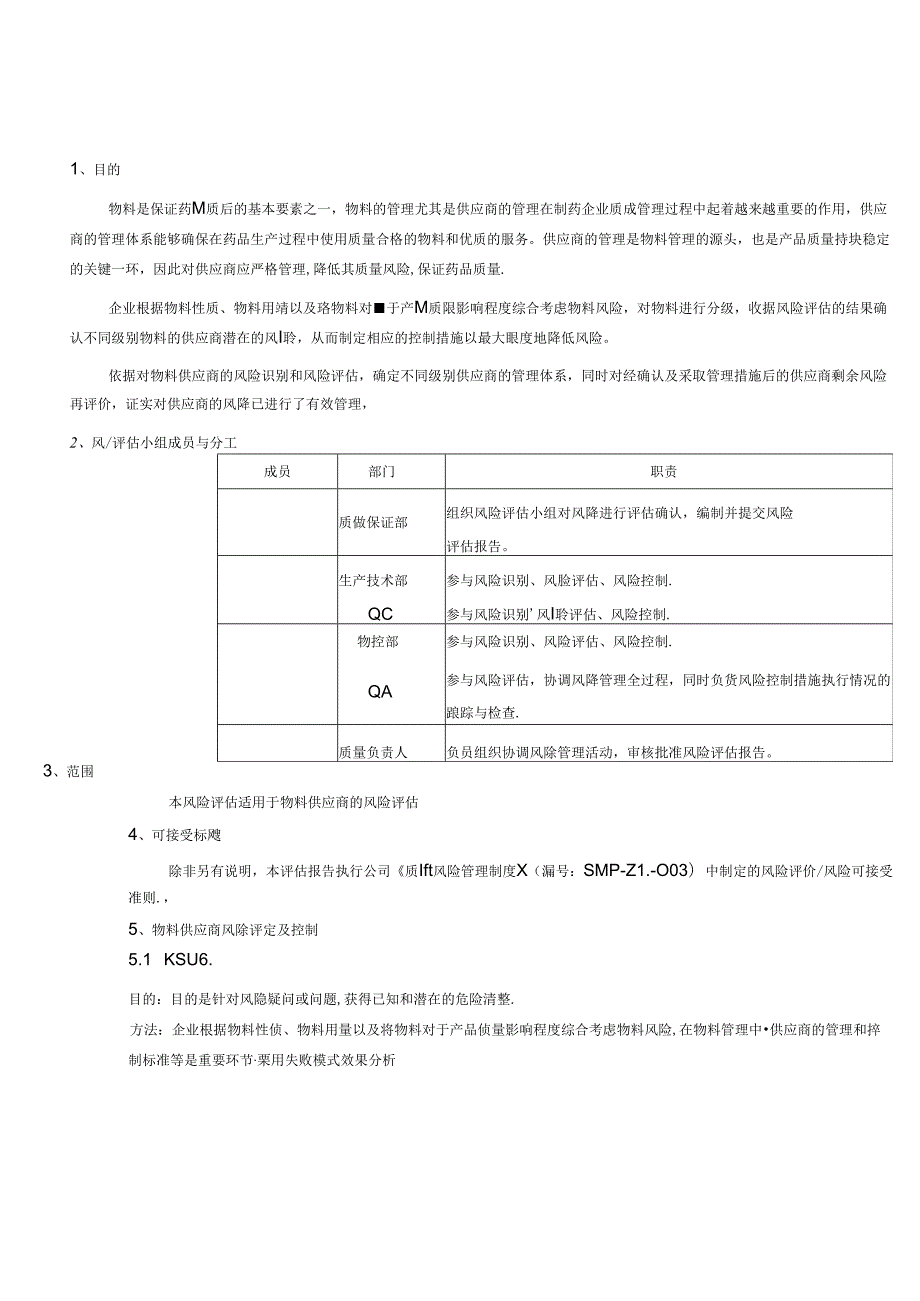 物料供应商风险评估实施报告.docx_第3页