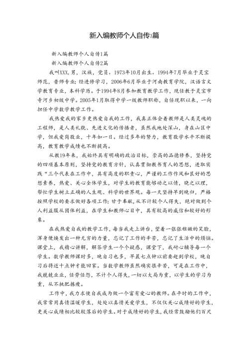 新入编教师个人自传3篇.docx