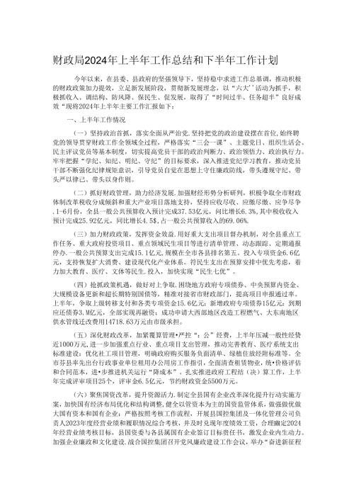 财政局2024年上半年工作总结和下半年工作计划.docx