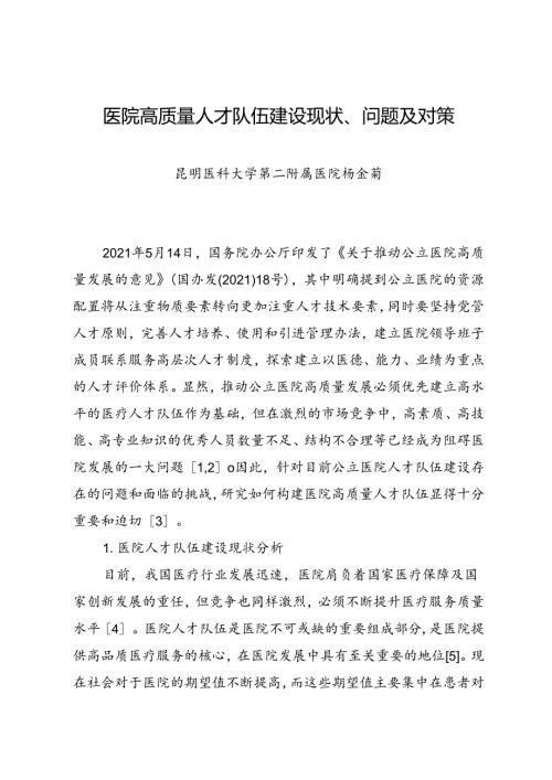 调研报告：20240630医院高质量人才队伍建设现状、问题及对策——昆明医科大学第二附属医院.docx
