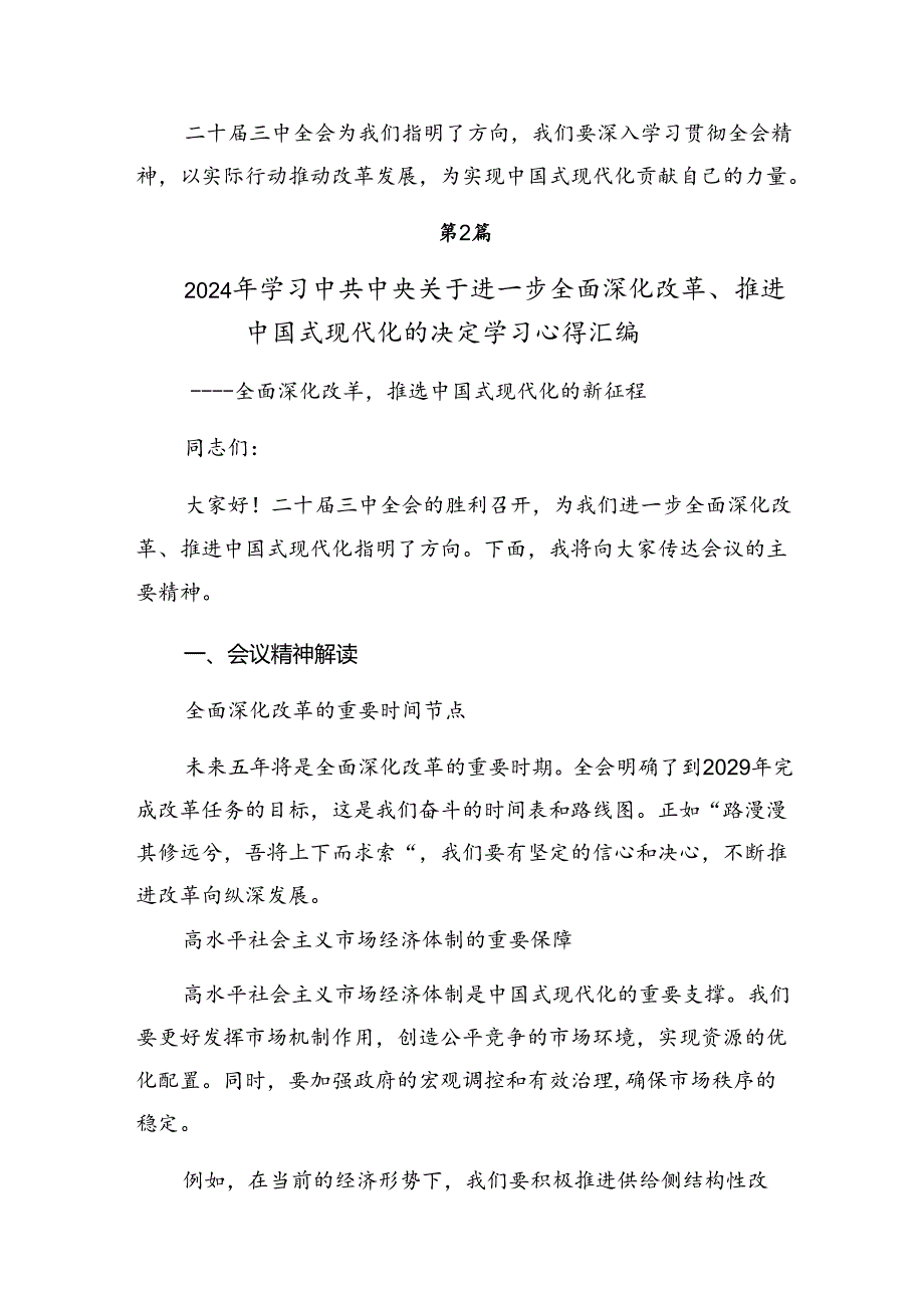 2024在学习贯彻关于进一步全面深化改革、推进中国式现代化的决定的研讨交流材料及心得体会.docx_第3页