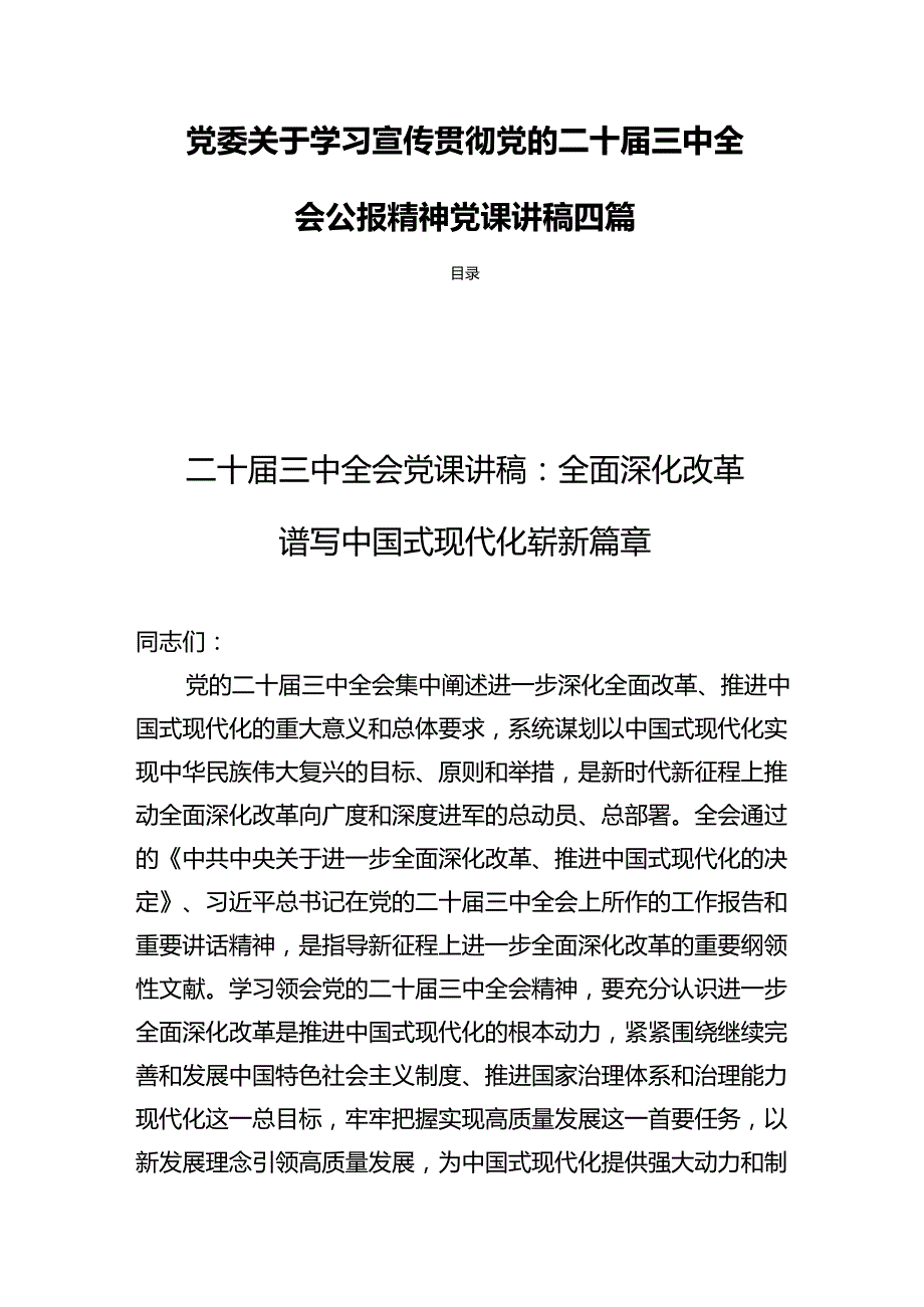 党委关于学习宣传贯彻党的二十三中全会公报精神党课讲稿四篇.docx_第1页