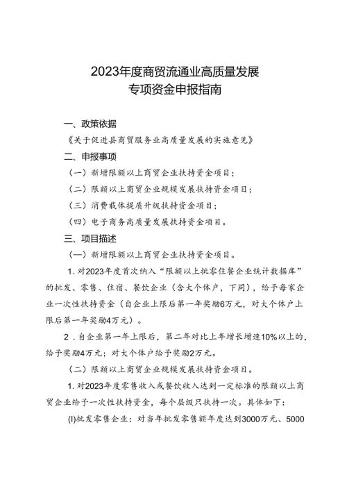 关于商贸流通业高质量发展专项资金申报指南.docx