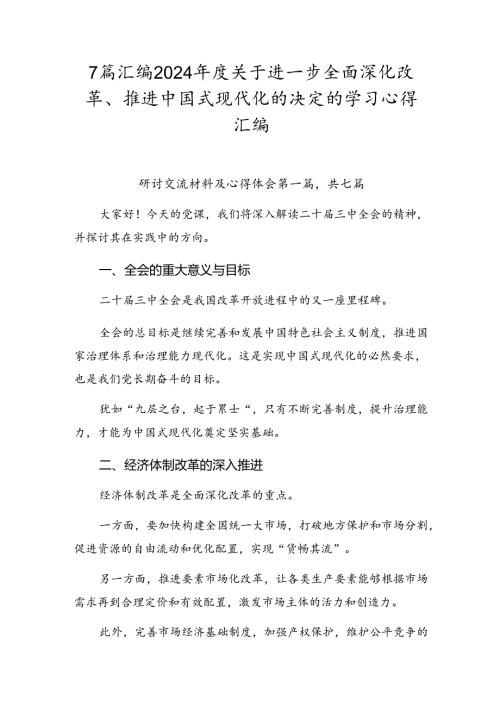 7篇汇编2024关于进一步全面深化改革、推进中国式现代化的决定的学习心得汇编.docx