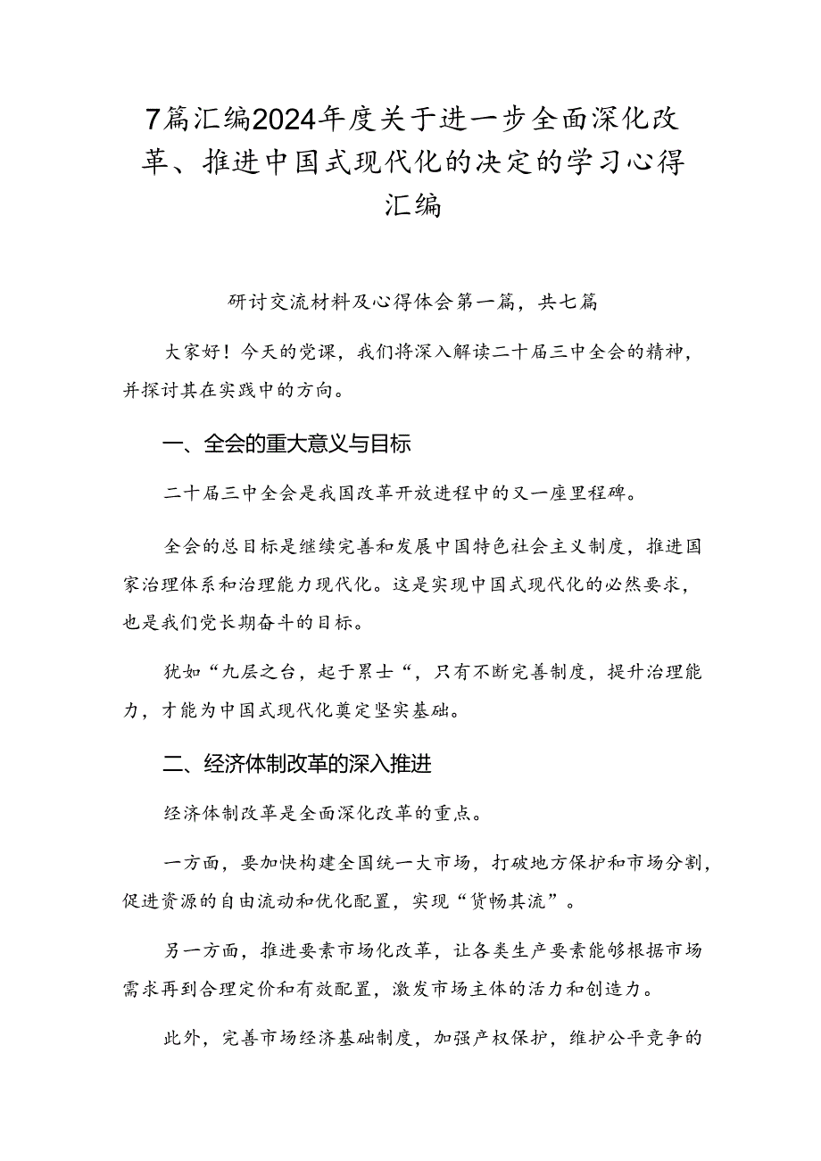 7篇汇编2024关于进一步全面深化改革、推进中国式现代化的决定的学习心得汇编.docx_第1页