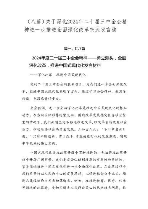 （八篇）关于深化2024年二十三中全会精神进一步推进全面深化改革交流发言稿.docx