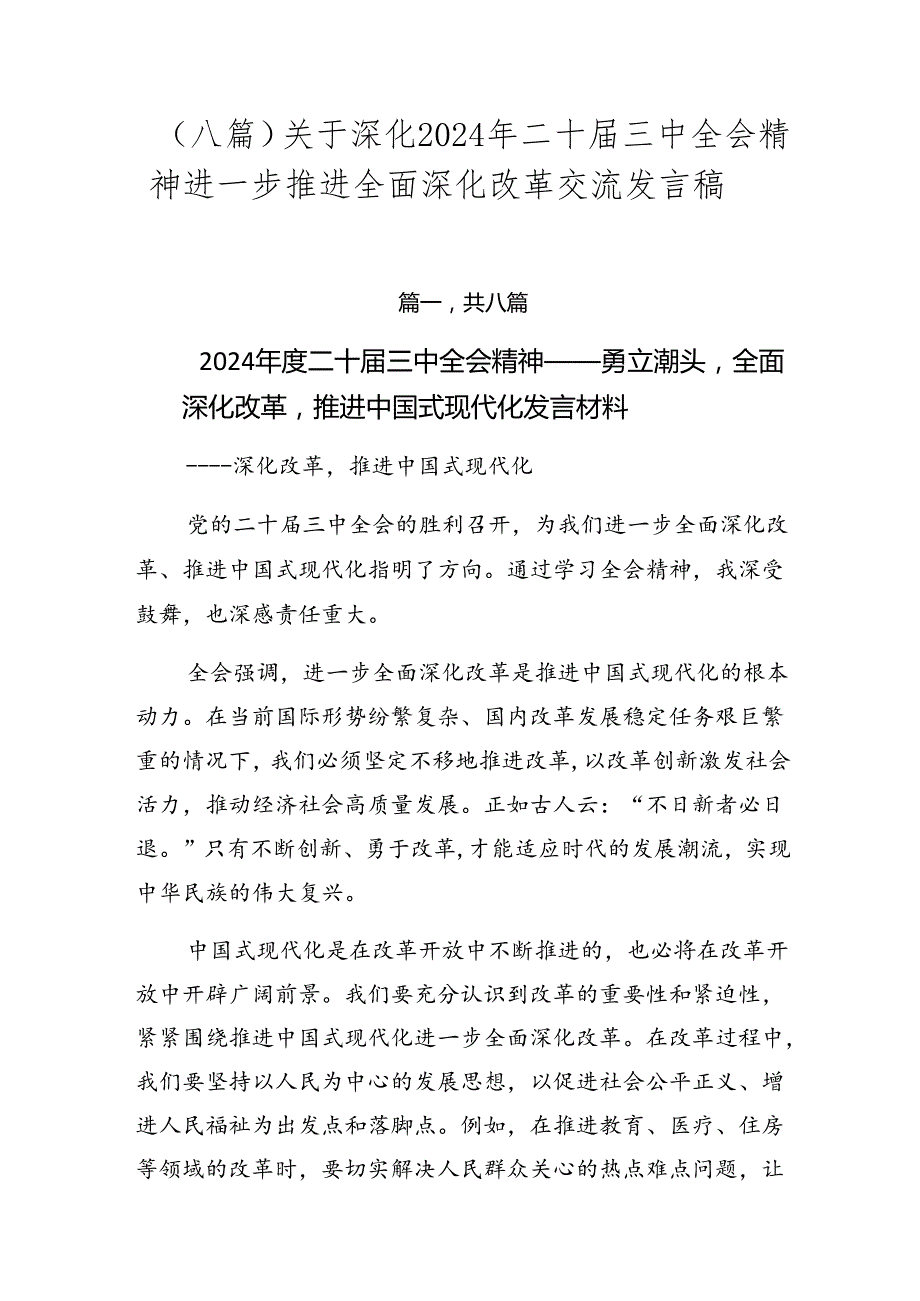 （八篇）关于深化2024年二十三中全会精神进一步推进全面深化改革交流发言稿.docx_第1页