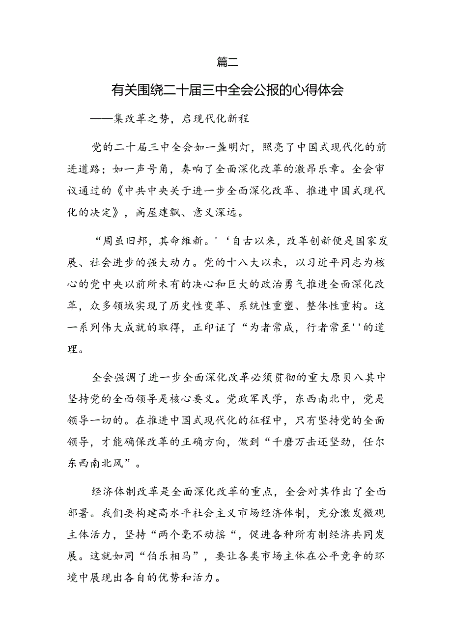 （八篇）关于深化2024年二十三中全会精神进一步推进全面深化改革交流发言稿.docx_第3页