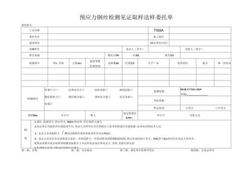 检测表格模板：3委托单（钢丝）.docx
