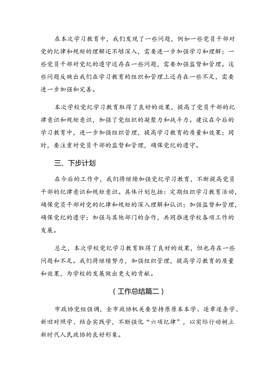 2024年关于开展纪律教育工作工作总结附成效亮点共九篇.docx_第2页