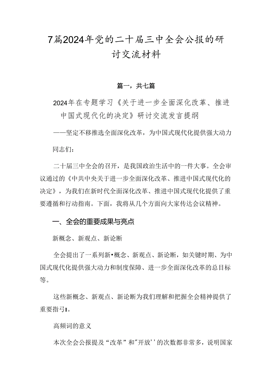 7篇2024年党的二十三中全会公报的研讨交流材料.docx_第1页