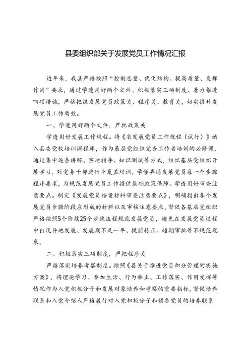2024年县委组织部关于发展党员工作情况汇报.docx
