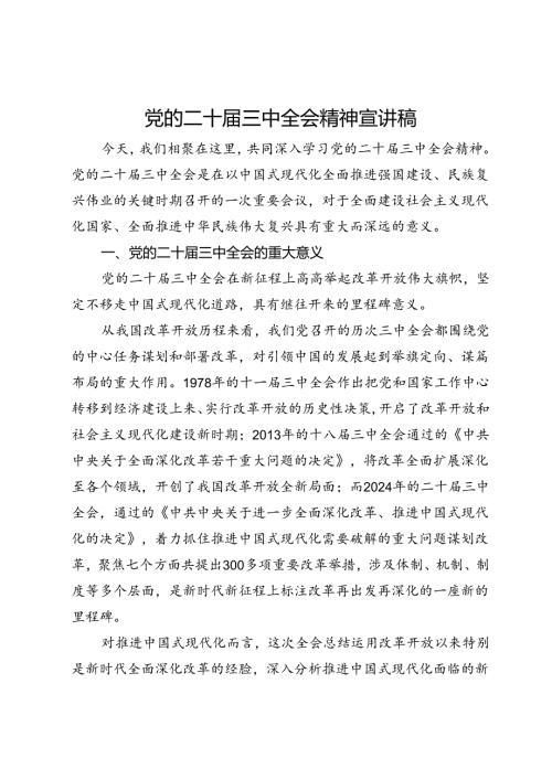 党的二十三中全会精神宣讲稿(2).docx