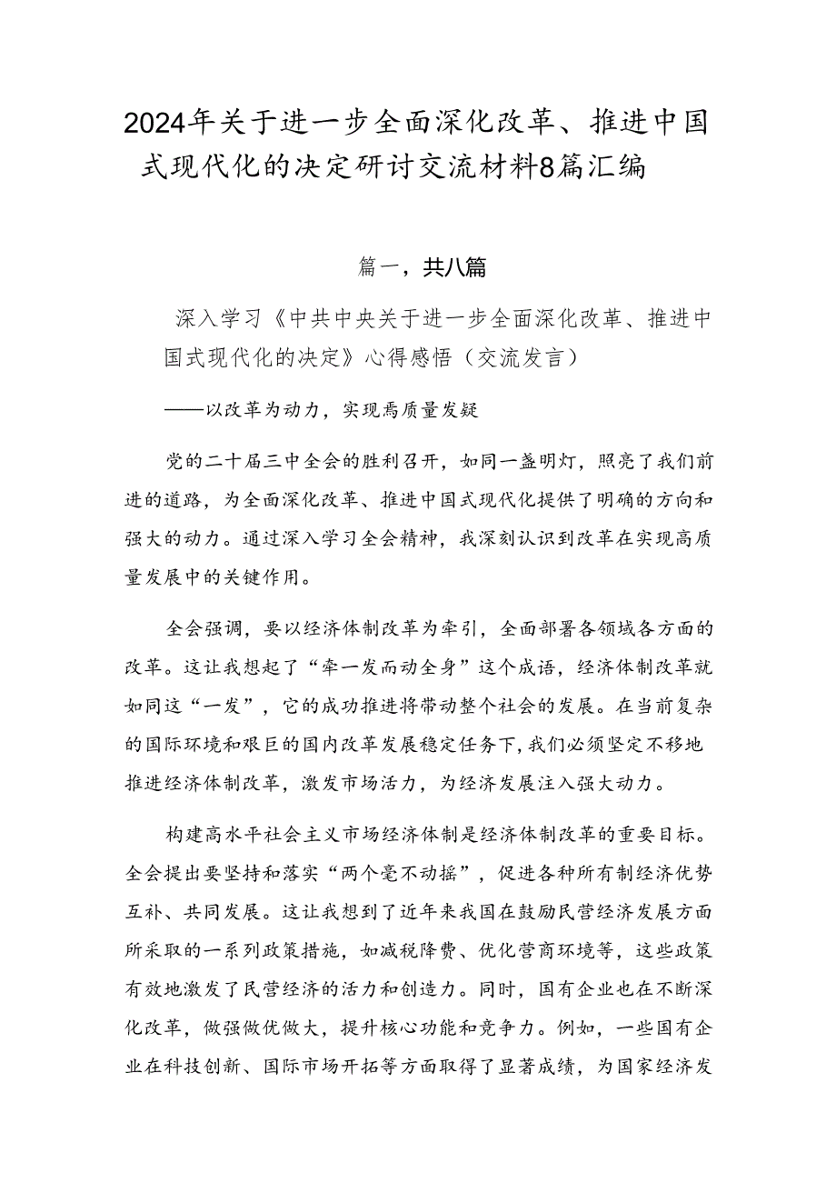 2024年关于进一步全面深化改革、推进中国式现代化的决定研讨交流材料8篇汇编.docx_第1页