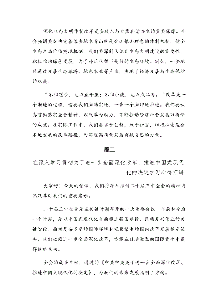 2024年关于进一步全面深化改革、推进中国式现代化的决定研讨交流材料8篇汇编.docx_第3页