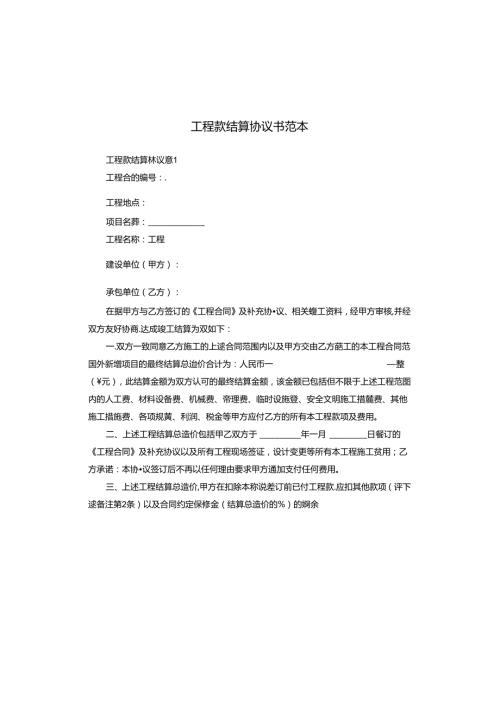 工程款结算协议书范本.docx