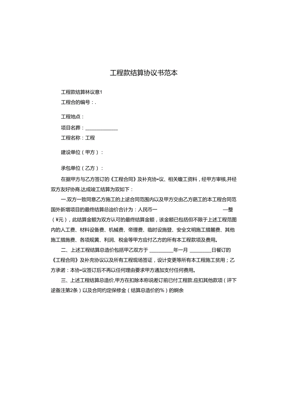 工程款结算协议书范本.docx_第1页