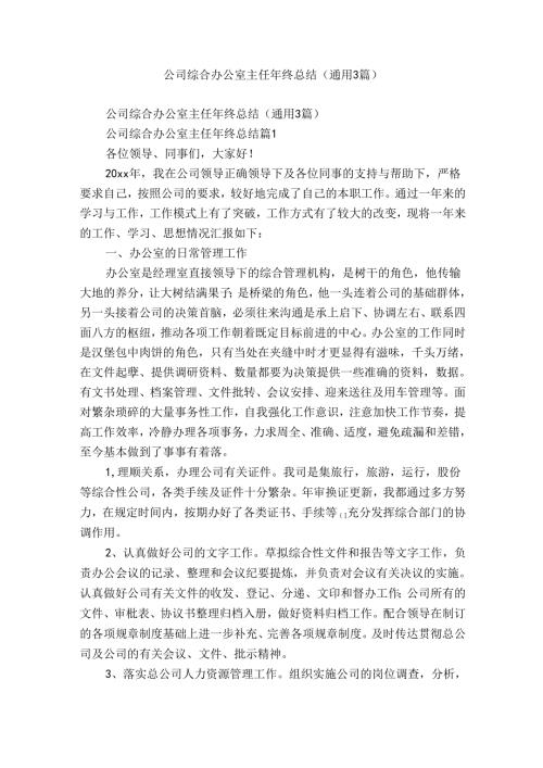 公司综合办公室主任年终总结（通用3篇）.docx