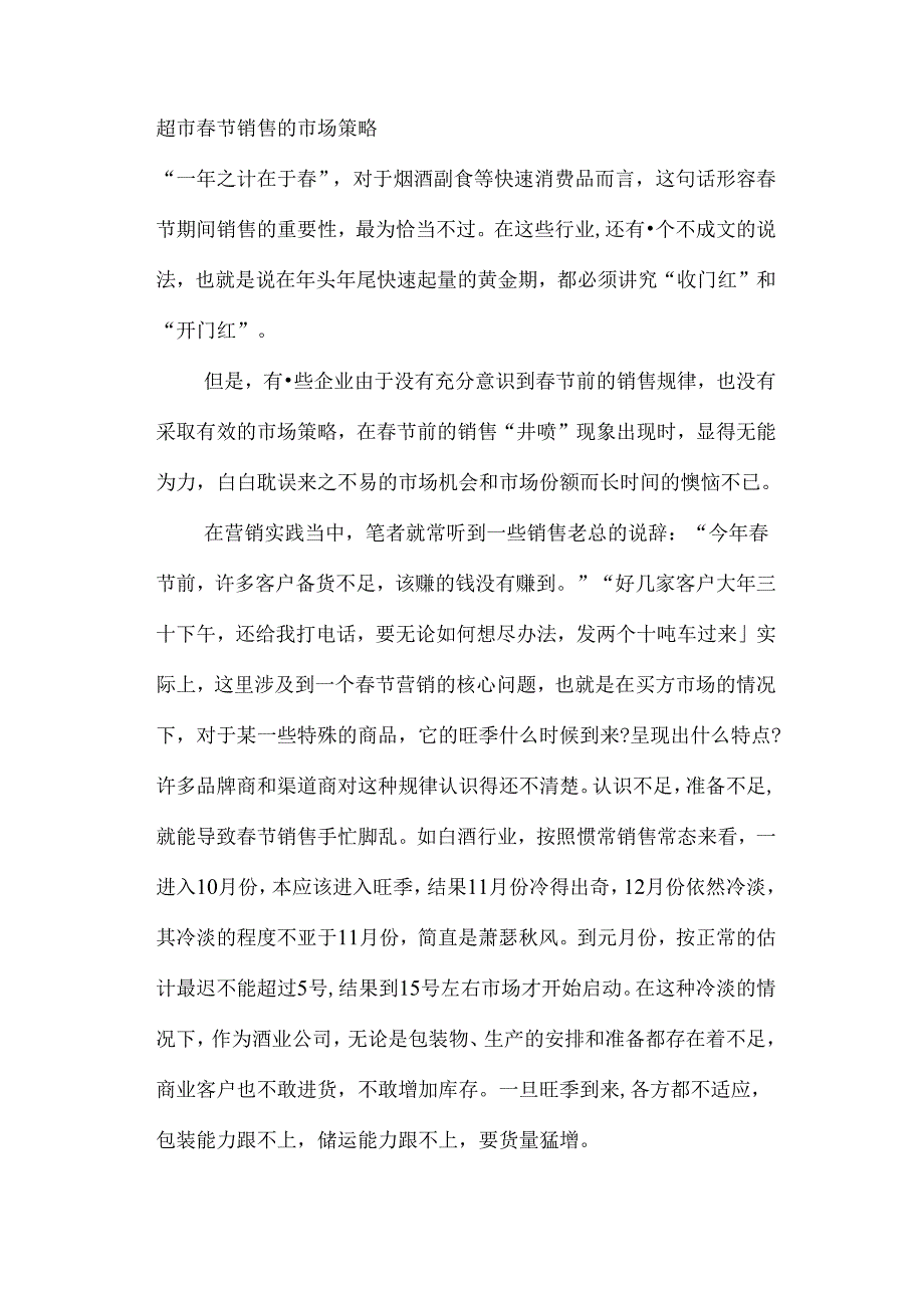 007.超市节销售的市场策略(doc 7).docx_第1页