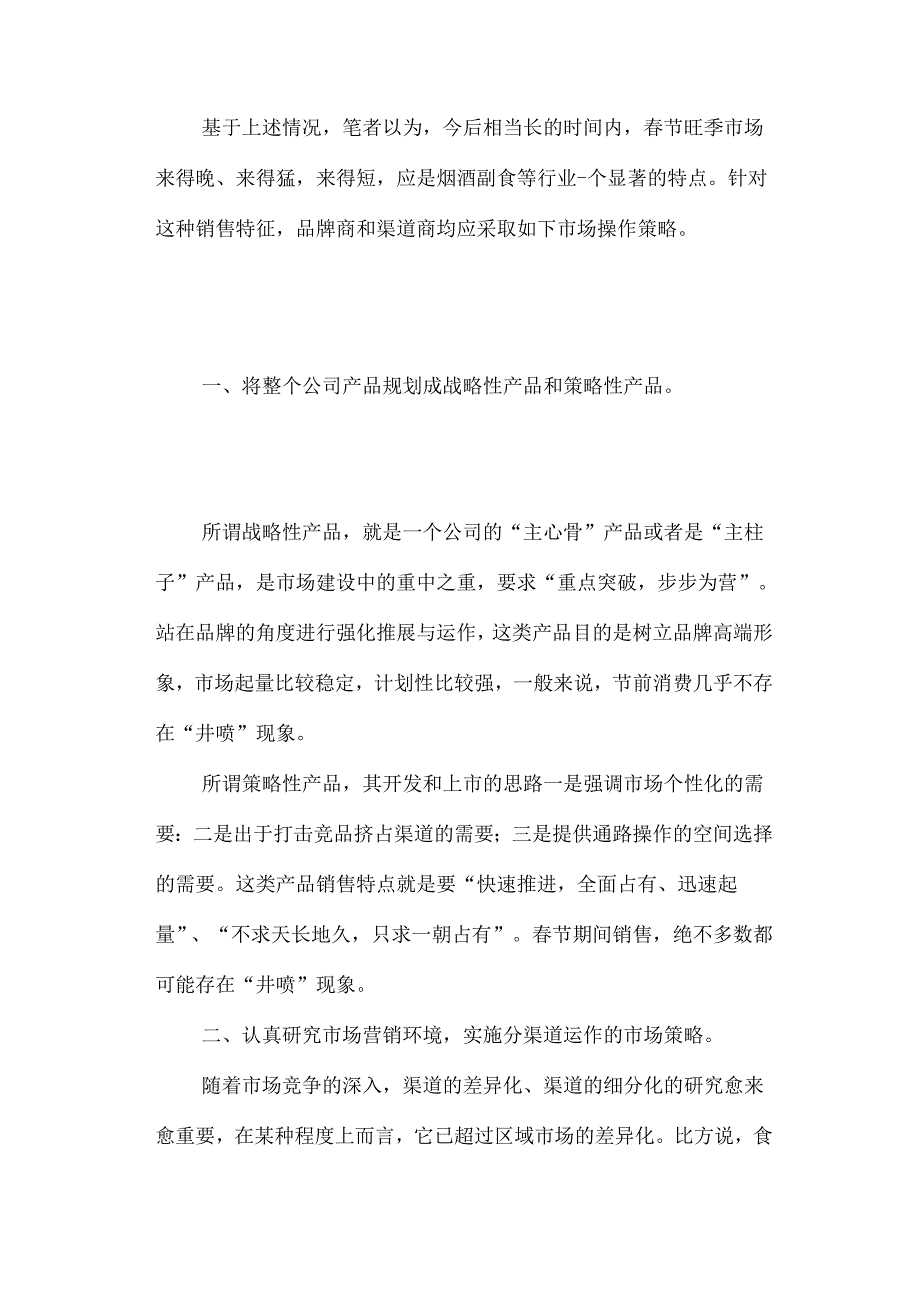 007.超市节销售的市场策略(doc 7).docx_第2页