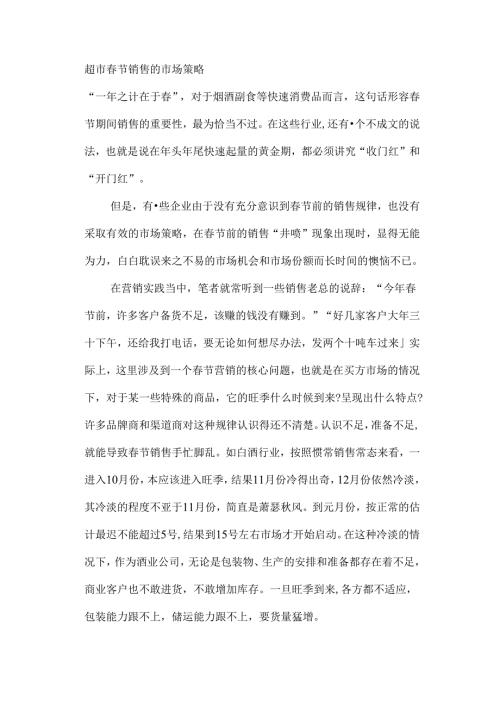 007.超市节销售的市场策略(doc 7).docx