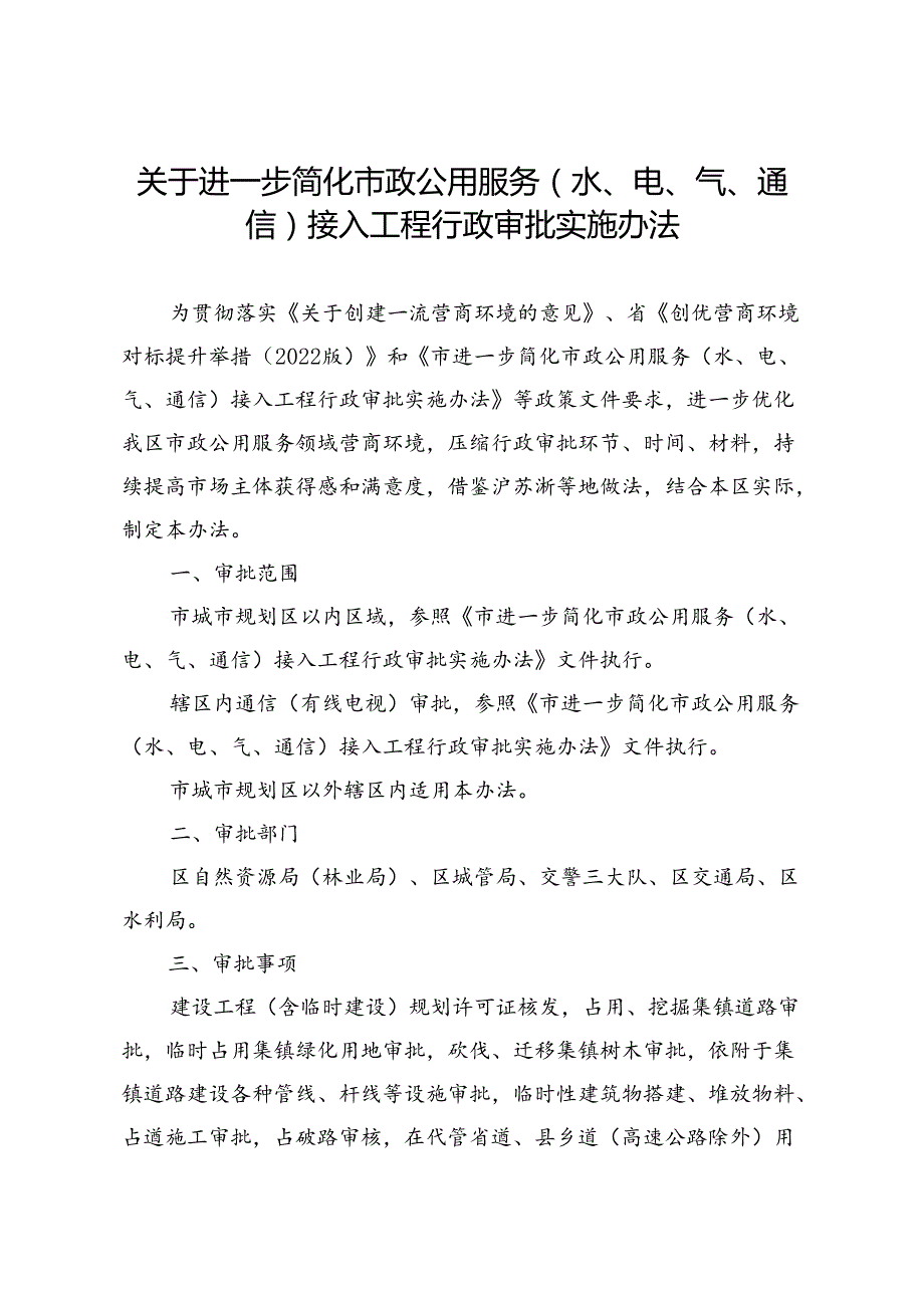 关于进一步简化市政公用服务（水、电、气、通信）接入工程行政审批实施办法.docx_第1页