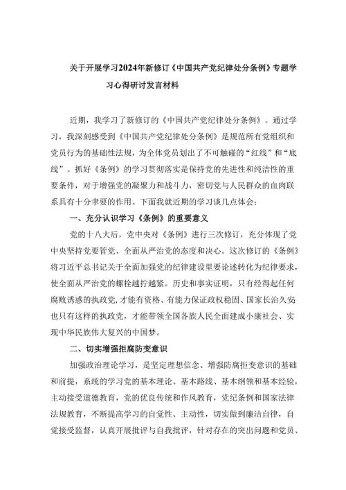 关于开展学习2024年新修订《中国共产党纪律处分条例》专题学习心得研讨发言材料12篇（精选版）.docx