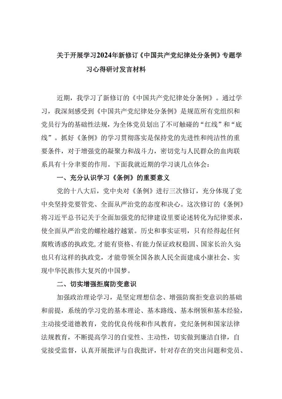 关于开展学习2024年新修订《中国共产党纪律处分条例》专题学习心得研讨发言材料12篇（精选版）.docx_第1页