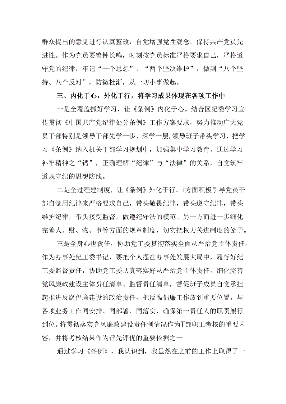 关于开展学习2024年新修订《中国共产党纪律处分条例》专题学习心得研讨发言材料12篇（精选版）.docx_第2页
