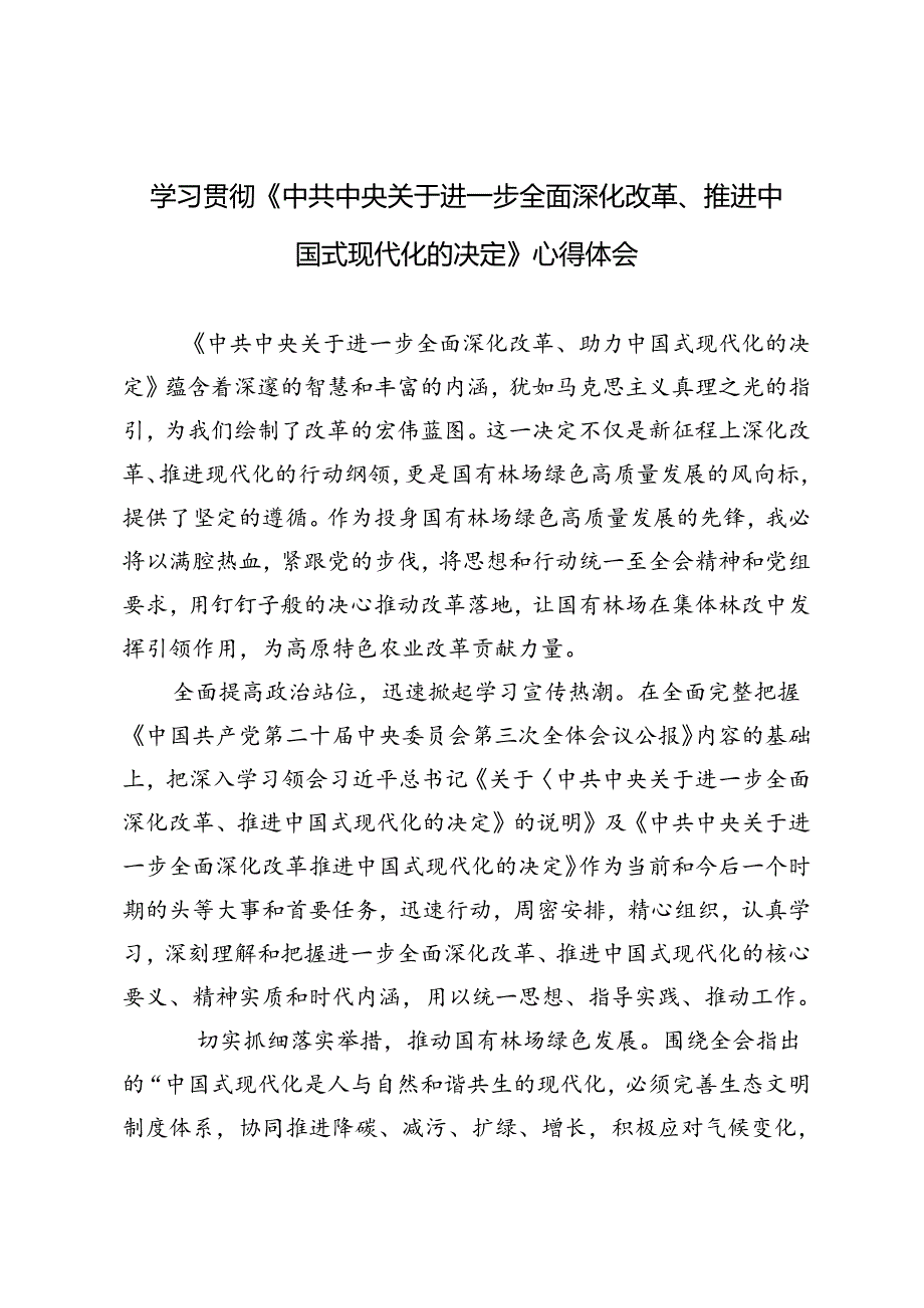 （3篇 ）学习贯彻《中共中央关于进一步全面深化改革、推进中国式现代化的决定》心得体会.docx_第1页