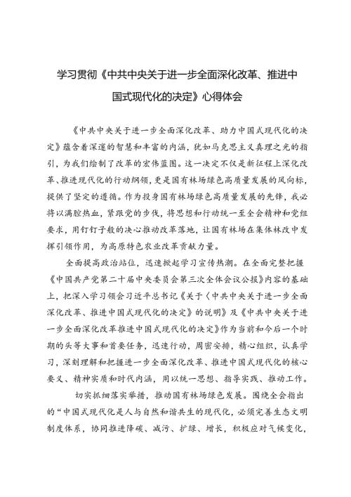 （3篇 ）学习贯彻《中共中央关于进一步全面深化改革、推进中国式现代化的决定》心得体会.docx