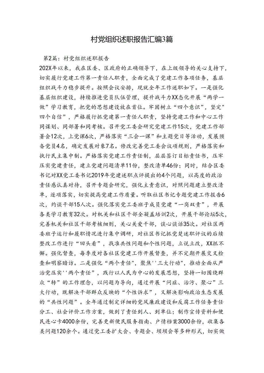 村党组织述职报告汇编3篇.docx_第1页