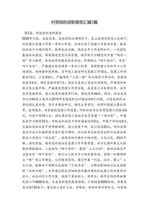 村党组织述职报告汇编3篇.docx