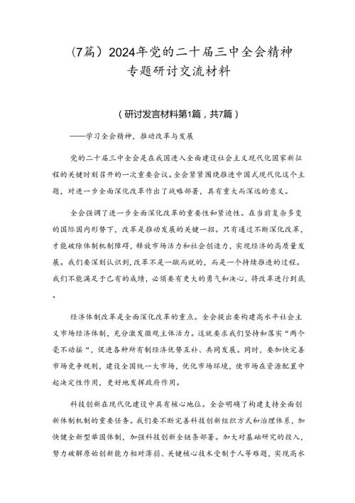 （7篇）2024年党的二十三中全会精神专题研讨交流材料.docx