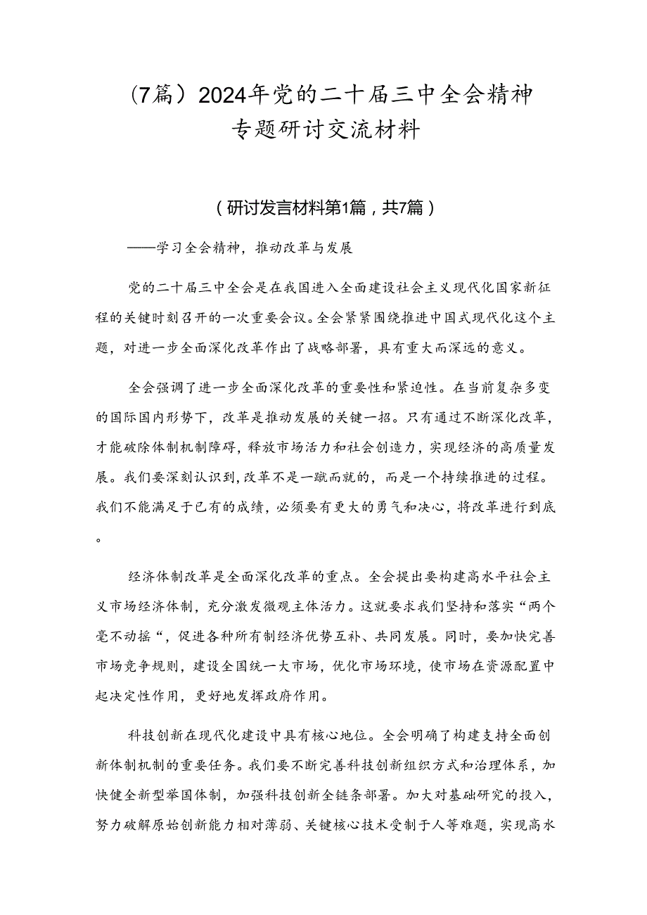 （7篇）2024年党的二十三中全会精神专题研讨交流材料.docx_第1页