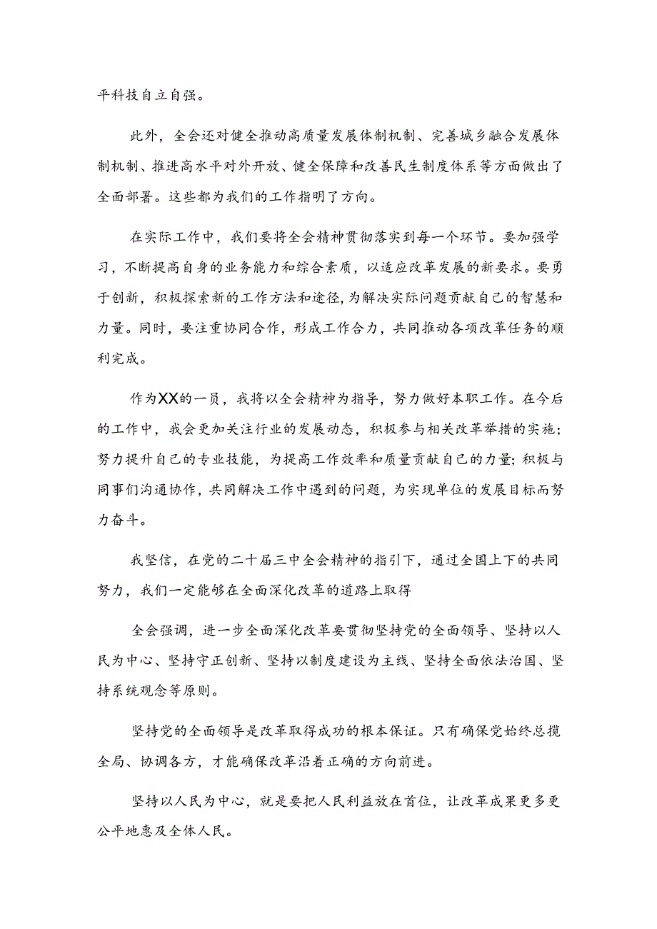 （7篇）2024年党的二十三中全会精神专题研讨交流材料.docx_第2页