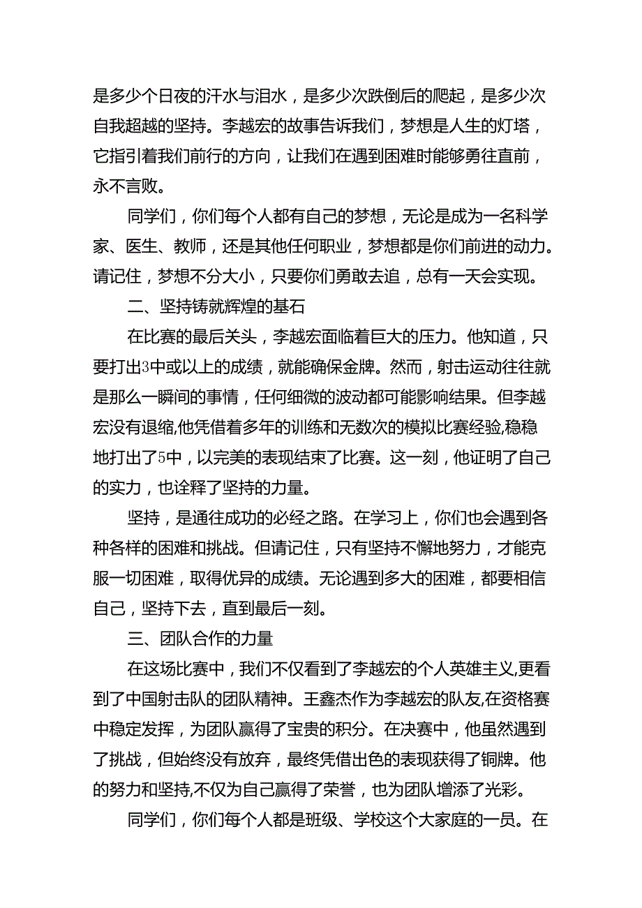 (11篇)校长2024年季开学开学典礼讲话稿2024年巴黎奥运会（最新版）.docx_第2页
