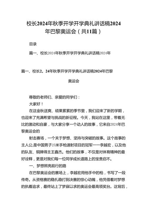 (11篇)校长2024年季开学开学典礼讲话稿2024年巴黎奥运会（最新版）.docx