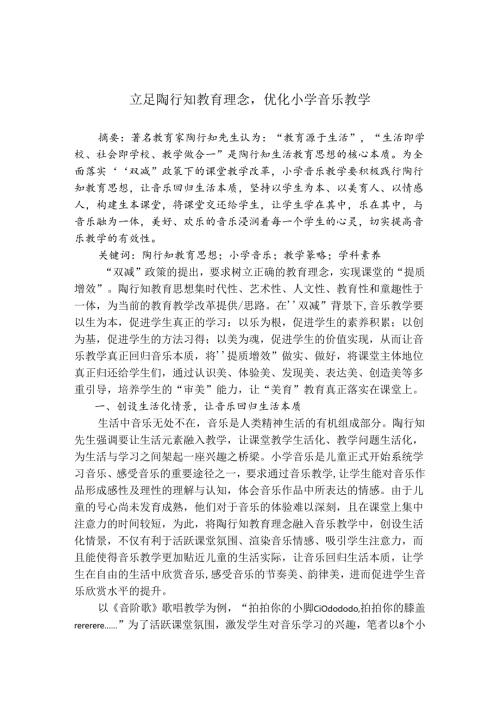 立足陶行知教育理念优化小学音乐教学 论文.docx