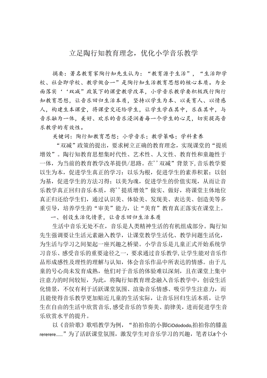 立足陶行知教育理念优化小学音乐教学 论文.docx_第1页