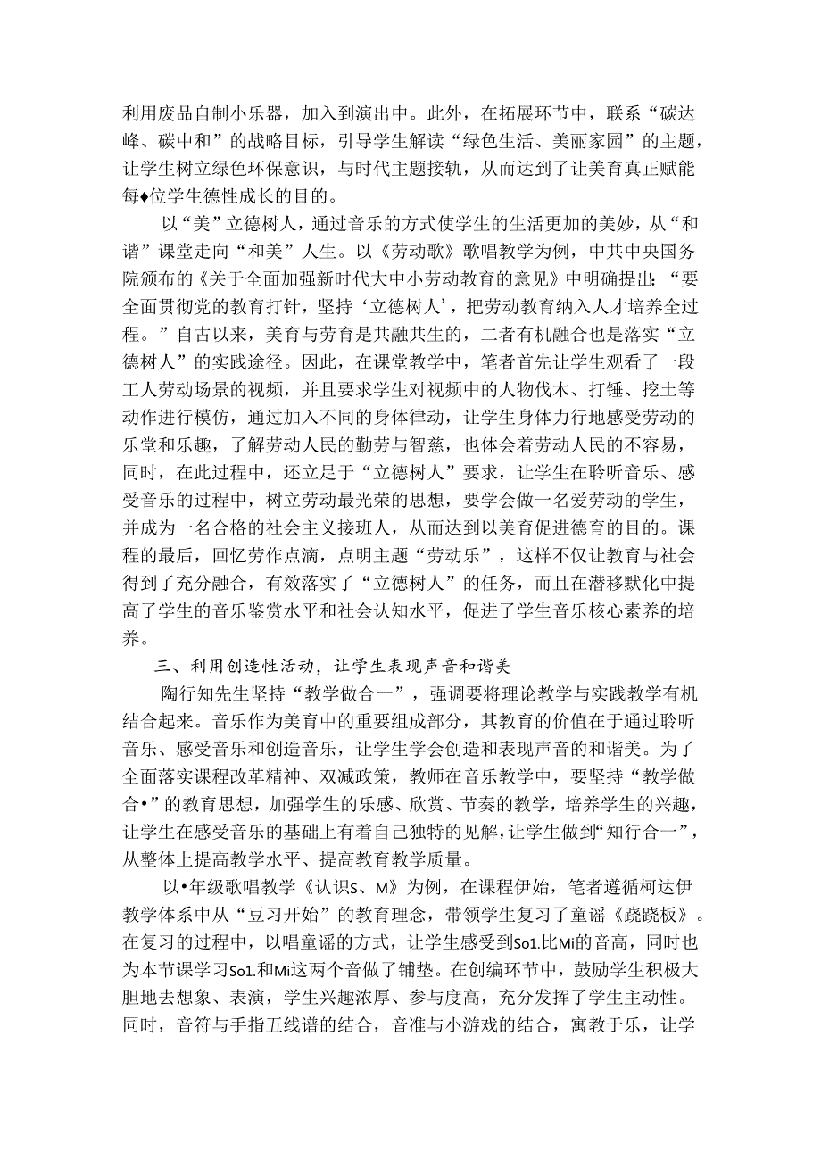立足陶行知教育理念优化小学音乐教学 论文.docx_第3页