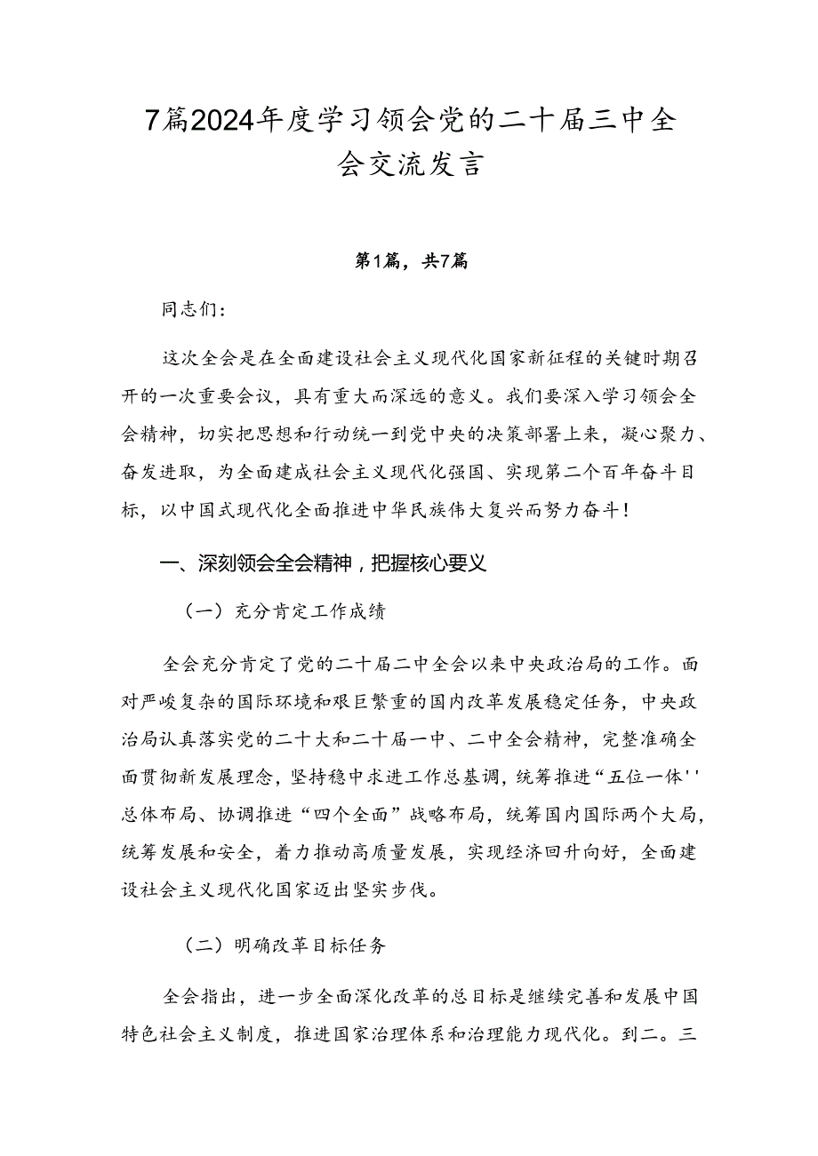 7篇2024学习领会党的二十三中全会交流发言.docx_第1页