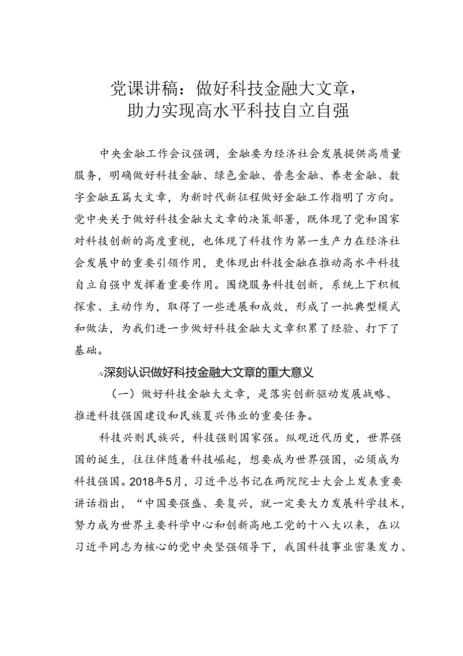 党课讲稿：做好科技金融大文章助力实现高水平科技自立自强.docx_第1页