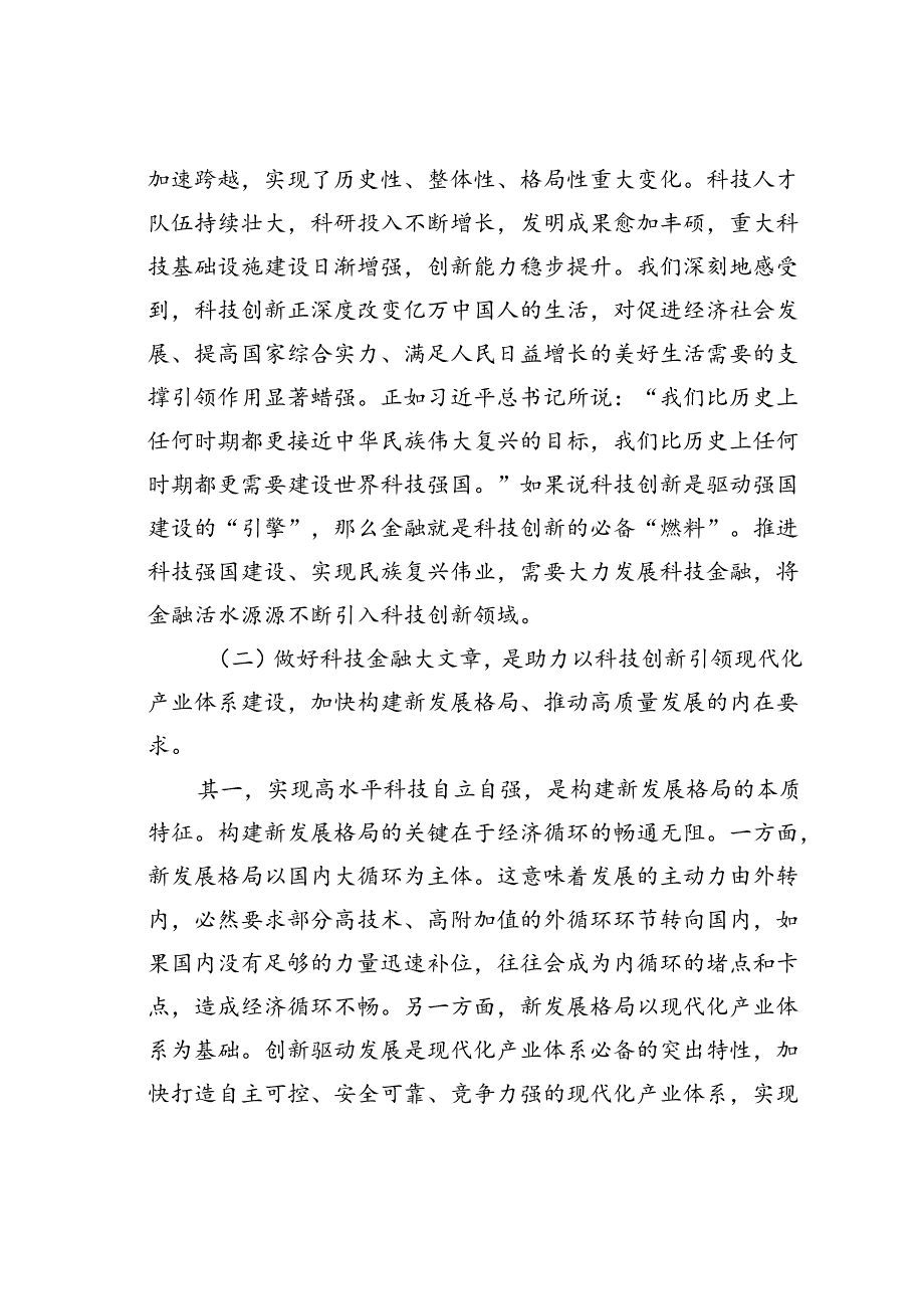 党课讲稿：做好科技金融大文章助力实现高水平科技自立自强.docx_第2页